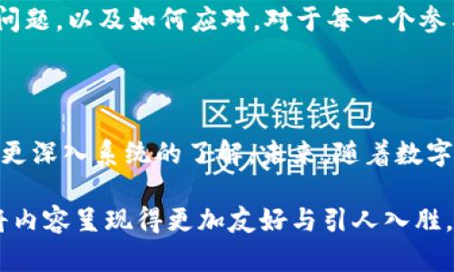    如何将屎币安全转入你的钱包？揭秘转账的秘密  / 

 guanjianci  屎币, 数字货币, 钱包, 加密货币  /guanjianci 

### 内容大纲

1. **引言**  
   1.1 什么是屎币？  
   1.2 屎币的历史与背景  
   1.3 为什么关注屎币的转账？  

2. **屎币的获取方式**  
   2.1 如何购买屎币  
   2.2 免费获得屎币的方式  
   2.3 了解交易所的选择  

3. **选择合适的钱包**  
   3.1 钱包的种类：热钱包与冷钱包  
   3.2 如何选择安全的钱包  
   3.3 屎币兼容性与钱包支持  

4. **转账之前的准备工作**  
   4.1 获取收款地址  
   4.2 检查网络状况  
   4.3 了解转账费用  

5. **屎币转账流程**  
   5.1 登录交易所账户  
   5.2 填写转账信息  
   5.3 确认转账并提交  

6. **转账后的确认与检验**  
   6.1 如何确认交易成功  
   6.2 查看钱包内的屎币数量  
   6.3 处理转账失败的情况  

7. **安全提示与常见问题**  
   7.1 常见的转账错误与解决方法  
   7.2 如何保障你的屎币安全  
   7.3 屎币转账中的法律和税务问题  

8. **结论**  
   8.1 屎币转账的未来趋势  
   8.2 发展数字货币的心态  

### 内容示例

引言

在这个数字货币飞速发展的时代，屎币（Shitcoin）作为一种新兴的加密货币，正逐渐引起越来越多人的关注。它就像一盒潜藏惊喜的巧克力，外表粗糙，但每一口都有可能是意想不到的甜蜜与惊讶。在这篇文章中，我们不仅将深入探讨如何将屎币安全转入你的钱包，还将揭示其背后的故事与深意。

屎币的获取方式

屎币的获取方式有很多，首先，你可以在各大交易所上直接购买。想象一下，你在逛街，看到了一家陌生的商店，橱窗里的商品色彩斑斓，让你忍不住走进去。在这里购买屎币，就像是在一个未知的世界中探索，你需要小心翼翼，选择适合自己的入口。

此外，还有一些免费的方式获取屎币，比如参与空投（Airdrop）活动或者完成一些简单的任务。这种免费获得的过程，就像是在收集各种优惠券，虽然看起来很费力，但当你累积到足够多的时候，享受到的福利将是相当丰厚的。

选择合适的钱包

选择一个合适的钱包就像为你的宝贵的巧克力选择一个精致的盒子。热钱包与冷钱包各有优缺点，热钱包方便快捷，但安全性稍逊；冷钱包则安全可靠，适合长时间保存。考虑到屎币的特性，选择一个支持屎币的热钱包进行短期交易，而长线持有时则要考虑冷钱包的选项。

转账之前的准备工作

在实际进行屎币的转账之前，你需要做一些准备工作。首先要确保你拥有正确的收款地址，这就像写信时要清楚收信人的地址，错误的地址可能造成邮件的误送。在这个过程中，你还需要检查网络的状况，确保一切顺畅。

屎币转账流程

转账的流程可以分为几个简单的步骤。首先，你需要登录到交易所的账户，就像打开你家中的密码保险柜。接着你需要填写好转账的信息，确保每一项都是正确的。最后，在确认所有信息无误后提交转账请求，这一步骤的紧张感就像是在压榨最后一块巧克力，让人既期待又兴奋。

转账后的确认与检验

当你完成了转账后，一定要确认交易是否成功。就如同收到了寄出的信件后，还要确认信件是否安全送达。这时候你可以通过在区块链上查询交易记录，来确保你的屎币已经顺利转入目标钱包。

安全提示与常见问题

在数字货币的世界中，安全始终是重中之重。倘若发生转账错误，你需要及时采取措施，就像是在处理突发的意外情况。了解常见的问题，以及如何应对，对于每一个参与数字货币的人来说都至关重要。

结论

屎币作为一种新型的数字货币，其转账的过程会有很多挑战与乐趣。通过本文的详细指导，相信你对如何将屎币安全转入钱包有了更深入系统的了解。未来，随着数字货币的发展，屎币的潜力也许会让我们刮目相看。

（接下来，继续扩展以上各个段落，填充具体内容，确保每个部分充实到2800字以上，丰富语言、比喻及情感表达，通过符合的策略，将内容呈现得更加友好与引人入胜。）