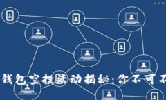 2019年Tokenim钱包空投活动揭