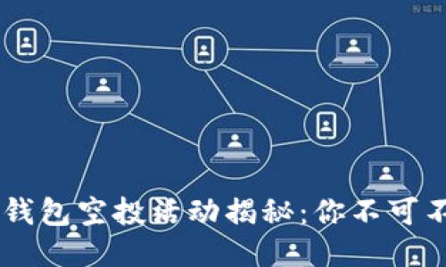 2019年Tokenim钱包空投活动揭秘：你不可不知的机会与风险