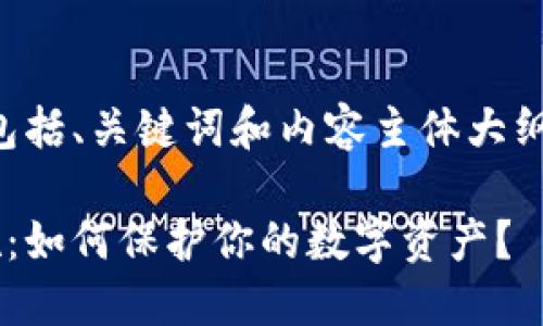 以下是您所需的信息，包括、关键词和内容主体大纲，之后会提供内容主体。

比特币钱包的安全措施：如何保护你的数字资产？