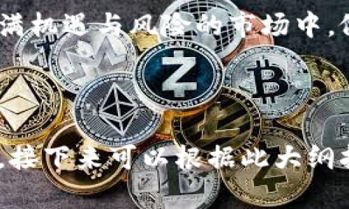 如何选择适合你的比特币电子钱包？背后隐藏着什么秘密？

比特币, 电子钱包, 加密货币, 区块链/guanjianci

一、比特币电子钱包简介
比特币电子钱包是数字货币持有者用来存储、管理和交易比特币的工具。就像银行账户一样，电子钱包能够让你发送和接收比特币。然而，与传统银行不同的是，比特币电子钱包并不存储实际的比特币，而是记录用户的私钥和区块链上的交易历史。每一个比特币交易都是公开的，每一笔交易都在区块链上进行追踪，确保了透明性和安全性。

二、电子钱包的类型
比特币电子钱包可以分为几种类型，每一种都有其独特的优缺点。

h41. 软件钱包/h4
软件钱包是最常见的一种电子钱包，分为桌面钱包和手机钱包。它们的使用方便，适合日常交易。

h42. 硬件钱包/h4
硬件钱包像USB设备，可以存储私钥并确保其安全性。它们是持有大量比特币用户的首选，因为即使电脑被黑，硬件钱包内部的数据也是安全的。

h43. 在线钱包/h4
在线钱包是通过互联网提供服务的电子钱包，通常由第三方托管。这类钱包使用简便，但相对较不安全，适合日常小额交易。

h44. 冷钱包和热钱包/h4
冷钱包是完全离线的存储方式，大幅度降低被黑客攻击的风险；而热钱包则是随时在线的，方便进行交易但安全性稍差。

三、选择电子钱包的注意事项
选择合适的比特币电子钱包就像选择适合自己的家。你需要考虑个人需求、使用习惯和安全性。

h41. 安全性/h4
安全性是选择电子钱包的首要考虑因素。选择一个有良好声誉和强大安全措施的钱包，将有助于保护你的资产不受黑客攻击。

h42. 可用性/h4
确保钱包界面友好、操作简单，便于你快速上手，这就像选择一个易于入驻的小区。

h43. 费用/h4
不同电子钱包的交易费用可能不同，有些可能会收取服务费，也可能有提现费用。需要仔细阅读相关条款，避免不必要的支出。

h44. 支持的币种/h4
有些电子钱包只支持比特币，而有些则支持多种加密货币。选择一个适合你投资组合的钱包，能让你的投资更加灵活。

四、比特币电子钱包的未来
随着区块链技术的发展，比特币电子钱包的功能也在不断完善。未来可能会出现更多智能合约功能的电子钱包，提升用户体验。

五、总结
比特币电子钱包不仅是数字资产的存储工具，更是连接传统金融与未来数字经济的重要桥梁。了解电子钱包的各种类型与选择要素，可以帮助用户在这个充满机遇与风险的市场中，做出更明智的决策。

---

以上是有关比特币电子钱包的详细内容大纲及部分文本示例。通过丰富的比喻和多样化的语言描述，力求使内容更具表现力与生活感，容易引起读者的兴趣。接下来可以根据此大纲扩展至2800字以上，增强内容的深度和广度。