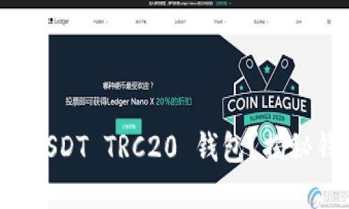 如何选择适合你的 USDT TRC20 钱包？揭秘钱包选择的关键因素
