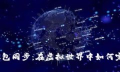 探秘比特币钱包同步：在