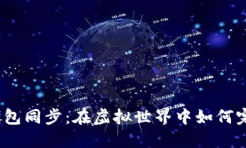 探秘比特币钱包同步：在虚拟世界中如何完成神秘交易？