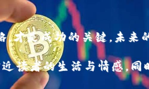   发现区块链世界的潜力：你不可错过的Tokenim代币！ / 

 guanjianci 区块链, 代币, 投资, Tokenim /guanjianci 

引言：掌握代币投资的钥匙
在现代投资领域，区块链技术如同一阵狂潮，推动着全球经济迈向新的高度。代币作为这一波浪潮中的重要组成部分，正吸引着越来越多的投资者关注。Tokenim则是众多代币中一颗璀璨的明星，凭借其独特的属性和无限的潜力，成为投资者的新宠。那么，Tokenim究竟是什么？它为何吸引了如此多的目光？在接下来的文章中，我们将揭开Tokenim背后的秘密，帮助你深入了解这一代币的投资价值和财富机会。

区块链与代币的基础知识
在我们探讨Tokenim之前，首先需要了解区块链和代币的基础知识。区块链是一种分布式的数据库技术，它以去中心化的方式记录和存储交易信息。而代币则是建立在区块链上的一种数字资产，可以用来表示所有者的权益、商品、服务等。可以说，代币是连接区块链与现实世界的桥梁。

Tokenim的诞生与使命
Tokenim作为一种全新代币，首次登场时便引发了强烈反响。其使命是通过提供安全、透明和高效的交易平台，帮助用户更方便地进行资产管理和投资。就像一艘驶入未知海域的航船，Tokenim始终坚持探索新领域，致力于为用户带来更好的交易体验和投资回报。

Tokenim的独特优势
Tokenim不单单是一种代币，它还具备多项独特优势，让其在众多竞争者中脱颖而出：
ul
    li高流动性：Tokenim的设计使其在市场上具有良好的流动性，用户可以随时买入或卖出，获得最佳的交易价格。/li
    li安全性：Tokenim基于先进的区块链技术，确保交易的安全性和透明度。/li
    li强大的社区支持：Tokenim拥有一个活跃的用户社区，分享投资经验与市场资讯，让每个投资者都能受益。/li
    li可持续发展：Tokenim团队致力于持续创新和改进，以确保长期的价值增长。/li
/ul

如何投资Tokenim
投资Tokenim并非难事，但了解投资策略至关重要。就像掌握烹饪技巧一样，熟悉每一步才能做出美味的菜肴。以下是几个投资Tokenim的基础步骤：
ol
    li选择交易平台：根据用户评价与交易量挑选一个可靠的交易平台。/li
    li创建账户并实名认证：遵循平台的指引，完成账户的创建及认证。/li
    li充值和购买：将资金充值到交易账户，然后通过选择Tokenim进行购买。/li
    li策略性持有：根据市场动态制定持有策略，并定期评估投资组合表现。/li
/ol

投资Tokenim的风险与挑战
每一个投资选择都伴随着风险，Tokenim也不例外。在市场波动中，投资者需时刻保持警觉。就像在风浪中航行的船只，必须熟练掌握应对突发事件的技能，才能稳健前行。以下是投资Tokenim可能面临的一些风险：
ul
    li市场波动：数字货币市场极其波动，价格可能快速上涨或下跌。/li
    li技术风险：作为一种基于技术的投资，任何技术故障都可能导致损失。/li
    li政策变化：各国对数字货币的监管政策不同，政策变化可能影响代币的合法性与价值。/li
/ul

成功投资者的经验分享
在Tokenim的投资旅程中，有许多成功者都愿意分享他们的经验，就像老船长传授航海技巧，帮助你更好地掌握航向。以下是一些成功投资者的心得体会：
ul
    li保持冷静：在市场动荡时，不要盲目跟风，要保持冷静分析市场动态。/li
    li做好研究：在投资前，充分研究Tokenim的背景、团队和发展前景。/li
    li长远投资：与其追求短期利润，不如关注Tokenim的长期潜力。/li
/ul

Tokenim的未来展望
随着区块链技术的不断演进，Tokenim的未来似乎充满了无限可能。像一颗正在发芽的种子，Tokenim造梦的前景也在不断展开。预计在未来的几年里，Tokenim将继续吸引更多投资者关注，并逐渐形成自己独特的市场地位。

结语：把握Tokenim，掌控未来
总的来说，Tokenim是一种极具投资潜力的代币，凭借其独特的优势和清晰的发展 vision 正在吸引越来越多的投资者的青睐。在这个快速变化的市场中，认清机会与风险，拥有明确的投资策略，才是成功的关键。未来的航程已经开启，掌握Tokenim，掌控未来，你准备好迎接这个挑战了吗？

这个大纲和内容涵盖了Tokenim代币的各个方面，包括基础知识、独特优势、投资方法及风险等，旨在为用户提供全面深入的理解和实用的指导。通过形象化的比喻和情感化的表达，使内容更贴近读者的生活与情感，同时增强其表现力。