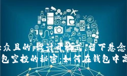 思考一个易于大众且的，设计开放式，留下悬念：
探索tokenim钱包空投的秘密：如何在钱包中高效添加和使用？