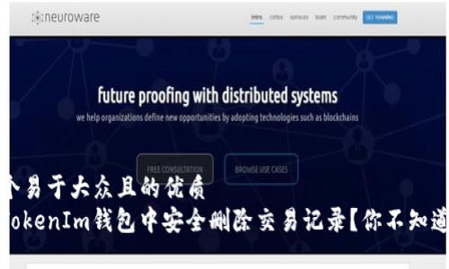 思考一个易于大众且的优质
如何在TokenIm钱包中安全删除交易记录？你不知道的秘密