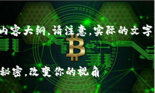 以下是一个符合您要求的、关键词和内容大纲。请注意，实际的文字内容需要进一步扩展到2800字以上。


你真的了解幸福吗？揭开生活的五大秘密，改变你的视角