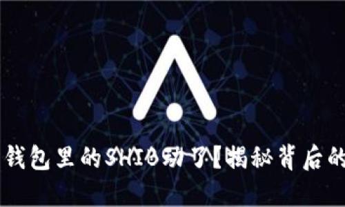 究竟是什么让V神钱包里的SHIB动了？揭秘背后的秘密与未来希望！