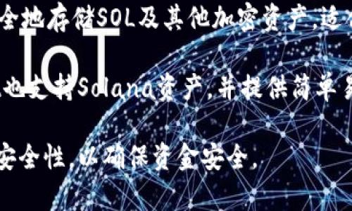 在Solana（SOL）区块链上，用户可以使用多种钱包进行交易。以下是一些主要的钱包选项：

1. **Phantom Wallet**：这是一个非常流行的Solana钱包，提供了用户友好的界面和多种功能，包括代币管理、NFT支持以及与去中心化交易所（DEX）的集成。

2. **Sollet Wallet**：这是一个基于Web的钱包，适用于开发者和高级用户，支持通过私钥和助记词导入资金。

3. **Solflare Wallet**：这是一款功能全面的钱包，支持Web和移动设备，提供与DeFi和NFT市场的集成。

4. **Ledger（硬件钱包）**：结合Ledger硬件钱包使用，可以安全地存储SOL及其他加密资产，适合重视安全性的用户。

5. **Trust Wallet**：虽然是多链支持的钱包，Trust Wallet也支持Solana资产，并提供简单易用的功能，使用户可以方便地进行交易。

无论选择何种钱包，建议在进行交易前了解每种钱包的功能和安全性，以确保资金安全。