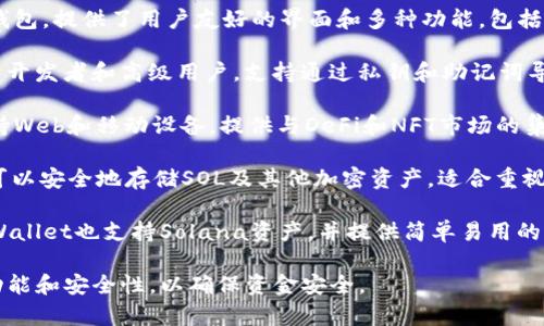 在Solana（SOL）区块链上，用户可以使用多种钱包进行交易。以下是一些主要的钱包选项：

1. **Phantom Wallet**：这是一个非常流行的Solana钱包，提供了用户友好的界面和多种功能，包括代币管理、NFT支持以及与去中心化交易所（DEX）的集成。

2. **Sollet Wallet**：这是一个基于Web的钱包，适用于开发者和高级用户，支持通过私钥和助记词导入资金。

3. **Solflare Wallet**：这是一款功能全面的钱包，支持Web和移动设备，提供与DeFi和NFT市场的集成。

4. **Ledger（硬件钱包）**：结合Ledger硬件钱包使用，可以安全地存储SOL及其他加密资产，适合重视安全性的用户。

5. **Trust Wallet**：虽然是多链支持的钱包，Trust Wallet也支持Solana资产，并提供简单易用的功能，使用户可以方便地进行交易。

无论选择何种钱包，建议在进行交易前了解每种钱包的功能和安全性，以确保资金安全。