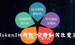 揭秘中国版TokenTokenIM钱包