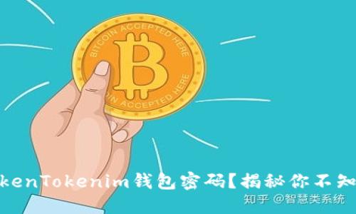 : 如何找回TokenTokenim钱包密码？揭秘你不知道的4个技巧！