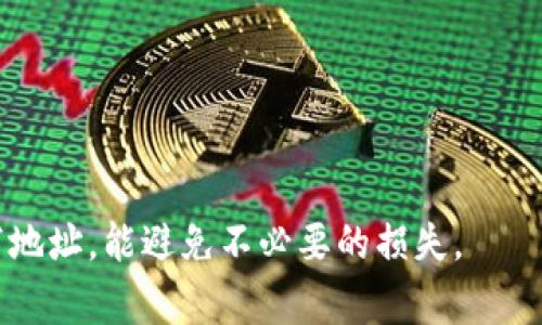 填写 tokenim 地址的步骤可以如下进行，具体视不同平台和用途而定。以下是一般填写 tokenim 地址时的注意事项：

### 一、确认用途

在填写 tokenim 地址之前，首先要确认这个地址是用于什么用途，比如钱包地址、交易平台提币地址，或者是参与某个项目的地址等。不同的用途可能有不同的要求。

### 二、获取 Tokenim 地址

1. **从钱包获取**：
   - 打开你使用的加密货币钱包。
   - 查找你想要发送或接收的代币。
   - 找到对应的地址，通常在钱包中会有“接收”或“收款”的选项，点击后可以看到您的 tokenim 地址。

2. **从交易平台获取**：
   - 登陆你的交易所账户。
   - 在资产或钱包模块中找到相应的代币。
   - 一般都会有“充值”选项，点击后能看到一个地址，复制它。

### 三、小心输入

在填写地址时，需要特别注意以下几点：

1. **确保完整**：
   - 确保复制的地址是完整的，没有遗漏或多余的字符。

2. **检查区分**：
   - 有些地址是区分大小写的，确保格式正确。

3. **验证地址**：
   - 有些钱包或平台会提供检验工具，可以在发送之前验证地址的正确性。

### 四、进行操作

在填写完 tokenim 地址后，继续进行相应的操作（如发送、提币等），并注意交易的确认状态。

### 五、注意安全

- 确保你的电脑和网络环境安全，避免在公共网络下进行交易。
- 永远不要对陌生人或不安全的渠道分享你的私钥或助记词。

这就是填写 tokenim 地址的一般步骤与注意事项，确保正确填写地址，能避免不必要的损失。