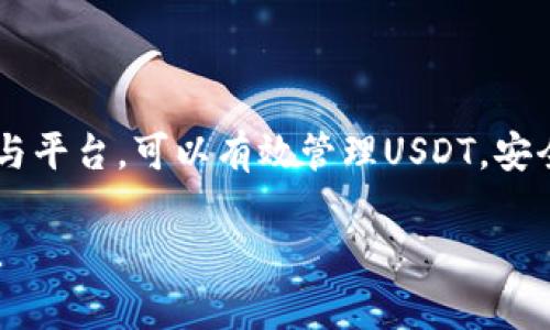 关于泰达币（Tether, USDT）的买卖与钱包使用，下面是相关信息的概述：

### 钱包购买与管理泰达币

1. **数字钱包类型**
   - **热钱包**：可以通过在线平台（如交易所）进行存储和交易，方便快捷，但安全性相对较低。
   - **冷钱包**：离线存储，如硬件钱包（例如Ledger、Trezor）或纸钱包，安全性高，但使用相对不便。

2. **购买途径**
   - 可以通过各大加密货币交易所，如币安（Binance）、火币（Huobi）等，直接购买USDT。
   - 一些钱包应用程序（如Trust Wallet、Exodus）也支持直接购买与兑换USDT。

3. **钱包地址**
   - USDT在不同区块链上存在（如Ethereum、Tron等），每种链都有独特的钱包地址，确保选择适合的链，以避免资金损失。

### 如何安全地存储与交易泰达币

1. **安全措施**
   - 开启双重认证（2FA）以确保交易账户的安全。
   - 不随意分享私钥和助记词。

2. **合理使用**
   - 在频繁交易的情况下使用热钱包，长期存储的选择冷钱包。
   - 随时关注市场动态，控制投资风险。

3. **选择信任的交易平台**
   - 选择知名度高、评价好的交易所，确保资金安全。

### 总结
泰达币提供了灵活的交易与存储方式，通过适当选择钱包与平台，可以有效管理USDT。安全要素始终是第一位，用户应保持警觉，确保对资金的掌控。

如果你还有其他问题或具体想要了解的信息，欢迎告诉我！