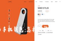 狗狗币手机钱包：怎样选择适合你的钱包？