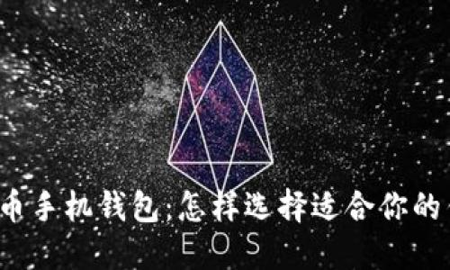 狗狗币手机钱包：怎样选择适合你的钱包？