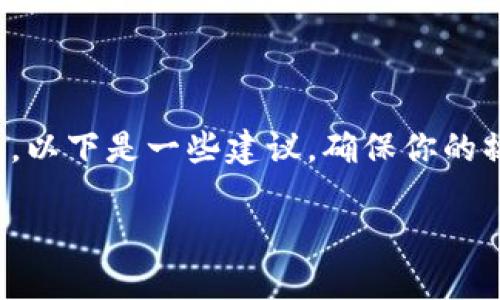 关于“Tokenim被限制安装”的问题,可以考虑从以下几个方面进行分析和解决。以下是一些建议,确保你的操作系统、设备设置、网络连接等方面都没有问题,同时也注意合规性和安全性。
### Tokenim被限制安装?揭开背后的秘密与解决之道