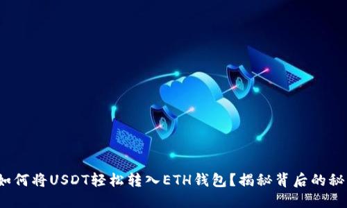: 如何将USDT轻松转入ETH钱包？揭秘背后的秘密！