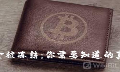 当TRX钱包资金被冻结：你需要知道的真相与解决方案