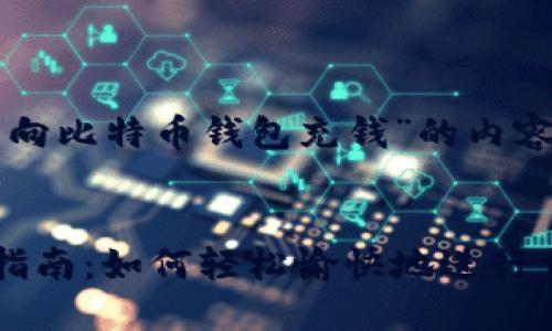 下面是关于“怎么向比特币钱包充钱”的内容框架和主题建议。


比特币钱包充钱指南：如何轻松愉快地进行首笔交易？