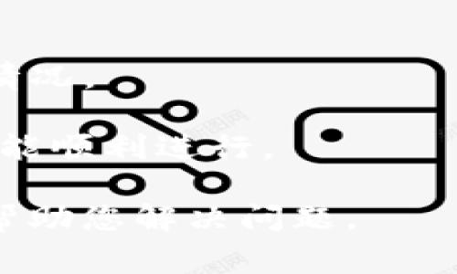 很抱歉听到您在Tokenim转账中遇到了问题。转账失败通常会非常令人沮丧，特别是当矿工费用已经被扣除的情况下。以下是一些可能有助于您理解和解决此问题的建议和步骤。

### 为什么转账会失败？

1. **网络拥堵**：在高交易量时，区块链网络可能会出现拥堵，导致交易处理时间延长或者失败。
2. **矿工费用不足**：如果您设置的矿工费用低于网络建议费用，交易可能会被矿工忽略。
3. **错误的地址**：发送到错误的地址会导致无法完成转账。
4. **智能合约问题**：如果你正在与智能合约交互，合约本身可能存在问题或者条件未满足。

### 处理流程

1. **检查交易状态**：首先，您可以在区块链浏览器上输入您的交易哈希（TxID）来查看交易的状态。这将告诉您是否出现在网络上，以及状态是成功还是失败。

2. **确认矿工费用**：查看您设置的矿工费用是否符合当前网络条件。您可以使用各种在线工具来获取建议的费用。

3. **联系支持团队**：如果交易失败已经发生，您可以联系Tokenim的客服支持，说明您的情况并询问是否可以退还扣除的矿工费用。

4. **学习经验**：每次交易失败都是一个学习的机会，您可以记录下失败的原因，以便在未来确保不再发生类似情况。

### 预防未来转账失败的措施

- **实时查看费用**：在进行转账之前，务必查看当前的矿工费用和网络拥堵情况。
- **多次确认地址**：在转账之前，确保您输入的地址没有错误，并再次确认。
- **小额测试转账**：在进行大额交易之前，先进行小额转账测试，确保一切都能顺利进行。

如果有任何其他具体问题或者需要进一步的信息，请随时告诉我！希望这些能帮助您解决问题。