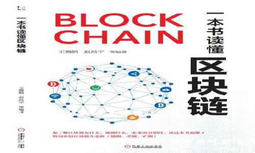 将币转移到 Tokenim（或 TokenIm）通常需要遵循一系列步骤。以下是一个简化的指南，帮助您完成这一过程。请注意，具体步骤可能依据 Tokenim 的操作界面及其支持的币种而有所不同。

### 步骤一：注册并验证您的 Tokenim 账户

1. **访问 Tokenim 官网**：
   - 打开您的浏览器，访问 Tokenim 的官方网站，确保您是在安全的网络环境中进行操作。

2. **注册账户**：
   - 点击“注册”或“创建账户”按钮，填写相关信息，包括电子邮件、密码等。请确保使用强密码以保护您的账户安全。

3. **账户验证**：
   - 按照系统要求完成验证流程，通常需要完成电子邮件验证或身份认证，以提升账户安全。

### 步骤二：获取 Tokenim 的钱包地址

1. **登录 Tokenim 账户**：
   - 使用您的账户信息登录 Tokenim。

2. **访问资金或钱包部分**：
   - 在页面上寻找“钱包”或“资金”选项，进入管理您的数字资产的界面。

3. **选择转入币种**：
   - 找到您希望转入的币种，并选择它。系统将展示该币种的充值信息。

4. **复制钱包地址**：
   - 在充值信息中，您会看到一个唯一的钱包地址。这是您将币转入 Tokenim 的目标地址。请仔细检查地址的准确性，确保没有任何错误。

### 步骤三：从您现有的钱包转币

1. **打开您的现有钱包**：
   - 登录到您现有的数字货币钱包，该钱包中存有您想要转移到 Tokenim 的币。

2. **选择转账功能**：
   - 在钱包界面，选择“转账”或“发送”选项。

3. **输入 Tokenim 钱包地址**：
   - 在收款人地址栏中粘贴您从 Tokenim 复制的钱包地址。确保没有任何空格或错误。

4. **输入转账金额**：
   - 输入您希望转移的本金数额。某些钱包可能会提供推荐的手续费，您需要根据自己的需求选择合适的费用。

5. **确认交易**：
   - 在确认页面检查所输入的信息，确保钱包地址和金额无误后，确认交易。

### 步骤四：等待交易确认

1. **查看交易状态**：
   - 转账完成后，您可以在您的现有钱包中查看交易状态。交易可能需要一些时间处理。

2. **查看在 Tokenim 账户的到账情况**：
   - 登录 Tokenim，进入“钱包”或“资金”页面，查看您的账户余额，确认币已成功到账。

### 注意事项

- **网络费用**：不同币种的转账可能会产生不同的手续费，确保您了解这一点，并准备足够的币进行转帐。
- **交易延迟**：某些时候，转账处理可能会因为网络拥堵而延迟，不必过于担心，稍作等待即可。
- **安全**：确保您在进行任何交易时，并不会泄露钱包私钥或其它敏感信息。

通过以上步骤，您将能够顺利地将币转移到 Tokenim。每一步都十分关键，特别是在复制地址时，任何小的错误都有可能导致资产丢失。如果您有任何疑问，建议查阅 Tokenim 上的帮助文档或联系客服。