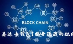 如何安全下载泰达币钱包