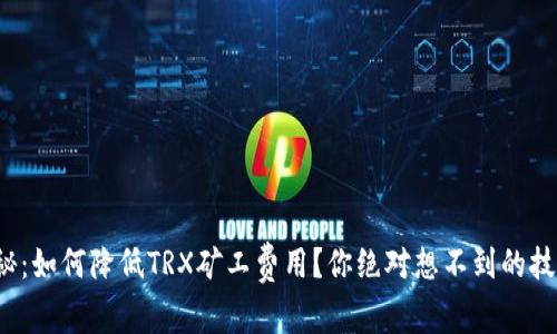 探秘：如何降低TRX矿工费用？你绝对想不到的技巧！