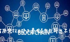 探秘：如何降低TRX矿工费