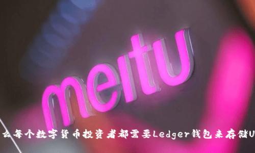为什么每个数字货币投资者都需要Ledger钱包来存储USDT？