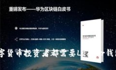 为什么每个数字货币投资