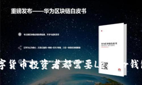 为什么每个数字货币投资者都需要Ledger钱包来存储USDT？