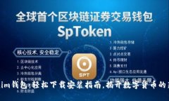 Tokenim钱包：轻松下载安装