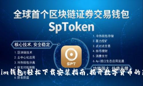 Tokenim钱包:轻松下载安装指南,揭开数字货币的新篇章