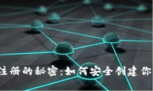 揭秘比特币钱包注册的秘密：如何安全创建你的数字资产宝库？
