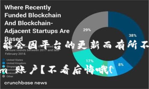 导出 Tokenim 账号的具体步骤可能会因平台的更新而有所不同，但通常可以按照以下步骤进行：

### 如何轻松导出您的 Tokenim 账户？不看后悔哦！