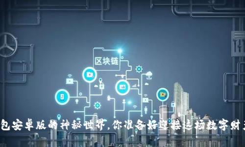 揭秘狗狗币钱包安卓版的神秘世界，你准备好迎接这场数字财产的革命了吗？