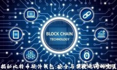 code揭秘比特币硬件钱包：