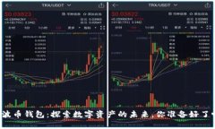 瑞波币钱包：探索数字资