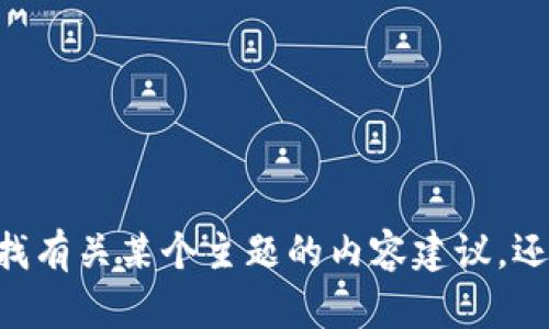 看起来您提到了“tokenim kishu”，但信息不够明确。请问您能否提供更多背景或具体需求？例如，您是在寻找有关某个主题的内容建议，还是想了解关于特定加密货币或区块链项目的信息？您提供的信息越详细，我能够给出的帮助就越准确。谢谢！