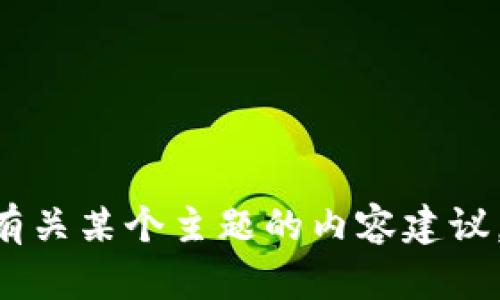 看起来您提到了“tokenim kishu”，但信息不够明确。请问您能否提供更多背景或具体需求？例如，您是在寻找有关某个主题的内容建议，还是想了解关于特定加密货币或区块链项目的信息？您提供的信息越详细，我能够给出的帮助就越准确。谢谢！