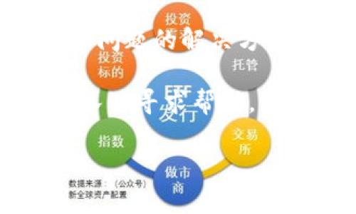 很抱歉，您提到的“tokenim”不太明确，可能是您所使用的某个工具、平台或库的名称。但是如果您在谈论的是某种代币或数字资产管理工具无法自动更新，可能有几个常见的原因和解决方案。

### 一、常见原因
1. **网络连接问题**：如果您的网络不稳定或断开，工具可能无法获取最新数据。
2. **软件版本**：确保您使用的是最新版本的tokenim或相关程序，因为旧版可能存在已知的错误。
3. **API变化**：如果tokenim依赖于某个外部API，可能该API发生了变化，导致工具无法正常获取数据。
4. **配置错误**：检查您的配置设置，确保所有必需的信息都已正确输入。

### 二、解决方案
1. **检查网络**：确保您的网络连接正常，并尝试重启路由器。
2. **更新软件**：访问官方网页或应用商店，检查并更新到最新版本。
3. **查看文档**：查阅tokenim的官方文档，了解是否有关于API更新的公告或其他已知问题的解决方案。
4. **重新配置**：尝试重置或更新配置，确保所有参数和密钥都已正确输入。
5. **联系支持**：如果上述方法都无效，可以考虑联系tokenim的开发者或技术支持团队以寻求帮助。

如果您能提供更具体的信息，或许我能给出更有针对性的建议！