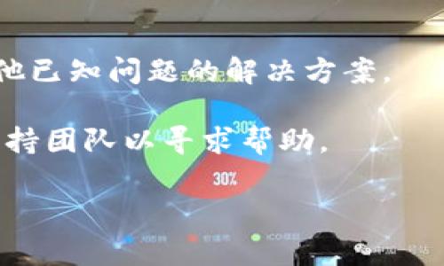 很抱歉，您提到的“tokenim”不太明确，可能是您所使用的某个工具、平台或库的名称。但是如果您在谈论的是某种代币或数字资产管理工具无法自动更新，可能有几个常见的原因和解决方案。

### 一、常见原因
1. **网络连接问题**：如果您的网络不稳定或断开，工具可能无法获取最新数据。
2. **软件版本**：确保您使用的是最新版本的tokenim或相关程序，因为旧版可能存在已知的错误。
3. **API变化**：如果tokenim依赖于某个外部API，可能该API发生了变化，导致工具无法正常获取数据。
4. **配置错误**：检查您的配置设置，确保所有必需的信息都已正确输入。

### 二、解决方案
1. **检查网络**：确保您的网络连接正常，并尝试重启路由器。
2. **更新软件**：访问官方网页或应用商店，检查并更新到最新版本。
3. **查看文档**：查阅tokenim的官方文档，了解是否有关于API更新的公告或其他已知问题的解决方案。
4. **重新配置**：尝试重置或更新配置，确保所有参数和密钥都已正确输入。
5. **联系支持**：如果上述方法都无效，可以考虑联系tokenim的开发者或技术支持团队以寻求帮助。

如果您能提供更具体的信息，或许我能给出更有针对性的建议！