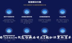如何将Tokenim钱包切换为中