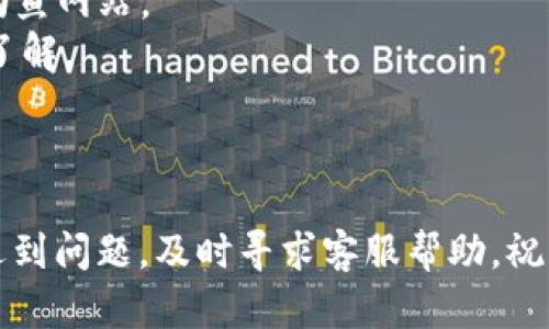 以下是如何在Tokenim里充值的步骤指南。

### 在Tokenim充值的简单步骤

1. **打开Tokenim网站**  
   首先，打开您的浏览器，输入Tokenim的官方网站链接并进入。

2. **登录账户**  
   如果您已经有账户，点击“登录”，输入您的用户名和密码；如果还没有，则需要先注册一个新账户。

3. **导航到充值页面**  
   登录后，在账户仪表盘中，查找“充值”或“入金”选项。通常这会在主菜单或者用户设置内部。

4. **选择充值方式**  
   根据提供的选项选择合适的充值方式，比如银行转账、信用卡支付或数字货币转账等。

5. **输入充值金额**  
   在充值页面，输入您想要充值的金额。确保您了解各充值方式可能附带的手续费。

6. **确认信息**  
   仔细检查您输入的所有信息，包括充值金额和支付方式，确认无误后，点击“确认”或“提交”。

7. **完成支付**  
   根据所选择的支付方式，完成后续的支付过程。如果是银行卡或信用卡，可能需要输入相关信息并验证；如果是数字货币，则需要在您的钱包中进行操作。

8. **查看充值状态**  
   支付完成后，返回Tokenim的账户页面，查看您的余额是否已更新。如果充值没有立即到账，您可能需要等待一段时间。

9. **联系客服**  
   如果有任何问题，您可以联系Tokenim的客服，获取支持。

### 注意事项

- **手续费**：在选择充值方式的时候，请留意相关的手续费。
- **安全性**：确保您访问Tokenim的网站是官方链接，避免钓鱼网站。
- **充值限制**：某些充值方式可能对金额有所限制，请提前了解。

### 结语

通过以上步骤，您应该能够顺利在Tokenim里完成充值。如果遇到问题，及时寻求客服帮助。祝您在Tokenim的投资顺利！