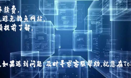 以下是如何在Tokenim里充值的步骤指南。

### 在Tokenim充值的简单步骤

1. **打开Tokenim网站**  
   首先，打开您的浏览器，输入Tokenim的官方网站链接并进入。

2. **登录账户**  
   如果您已经有账户，点击“登录”，输入您的用户名和密码；如果还没有，则需要先注册一个新账户。

3. **导航到充值页面**  
   登录后，在账户仪表盘中，查找“充值”或“入金”选项。通常这会在主菜单或者用户设置内部。

4. **选择充值方式**  
   根据提供的选项选择合适的充值方式，比如银行转账、信用卡支付或数字货币转账等。

5. **输入充值金额**  
   在充值页面，输入您想要充值的金额。确保您了解各充值方式可能附带的手续费。

6. **确认信息**  
   仔细检查您输入的所有信息，包括充值金额和支付方式，确认无误后，点击“确认”或“提交”。

7. **完成支付**  
   根据所选择的支付方式，完成后续的支付过程。如果是银行卡或信用卡，可能需要输入相关信息并验证；如果是数字货币，则需要在您的钱包中进行操作。

8. **查看充值状态**  
   支付完成后，返回Tokenim的账户页面，查看您的余额是否已更新。如果充值没有立即到账，您可能需要等待一段时间。

9. **联系客服**  
   如果有任何问题，您可以联系Tokenim的客服，获取支持。

### 注意事项

- **手续费**：在选择充值方式的时候，请留意相关的手续费。
- **安全性**：确保您访问Tokenim的网站是官方链接，避免钓鱼网站。
- **充值限制**：某些充值方式可能对金额有所限制，请提前了解。

### 结语

通过以上步骤，您应该能够顺利在Tokenim里完成充值。如果遇到问题，及时寻求客服帮助。祝您在Tokenim的投资顺利！