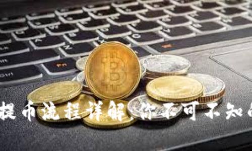 Tokenim提币流程详解：你不可不知的每一步！