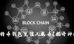 如何轻松为比特币钱包充