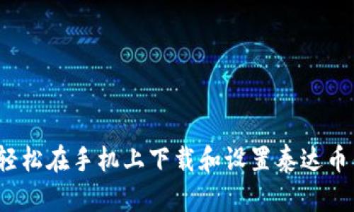 如何轻松在手机上下载和设置泰达币钱包？